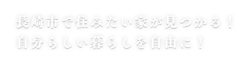 長崎市で住みたい家が見つかる!自分らしい暮らしを自由に!